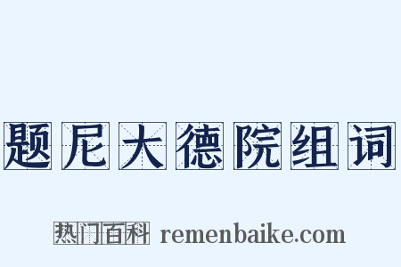 题尼大德院组词是什么意思的图片